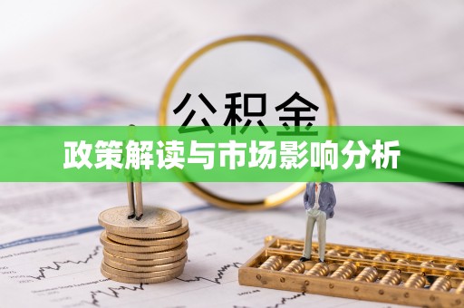 边坝政策解读与市场影响分析