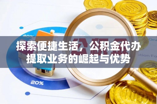 边坝探索便捷生活，公积金代办提取业务的崛起与优势