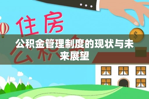 边坝公积金管理制度的现状与未来展望
