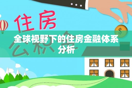 边坝全球视野下的住房金融体系分析