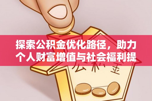 边坝探索公积金优化路径，助力个人财富增值与社会福利提升