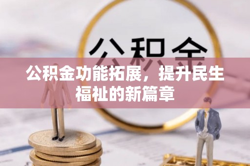 边坝公积金功能拓展，提升民生福祉的新篇章