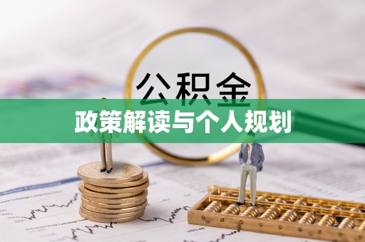 边坝政策解读与个人规划