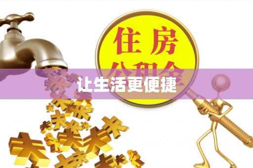 边坝让生活更便捷