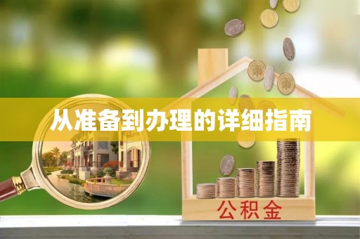 边坝从准备到办理的详细指南