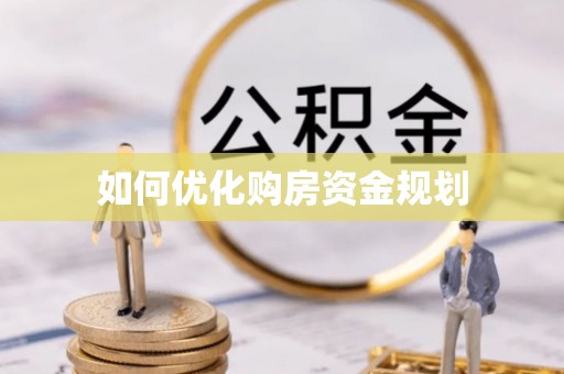 边坝如何优化购房资金规划