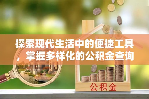 边坝探索现代生活中的便捷工具，掌握多样化的公积金查询方式