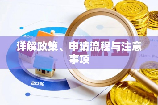 边坝详解政策、申请流程与注意事项