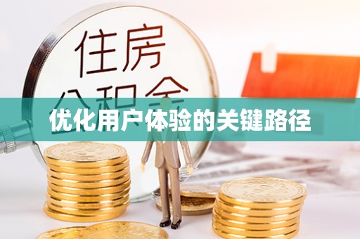 边坝优化用户体验的关键路径