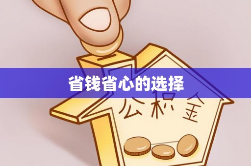边坝省钱省心的选择