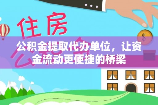 边坝公积金提取代办单位，让资金流动更便捷的桥梁