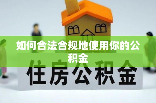 边坝如何合法合规地使用你的公积金