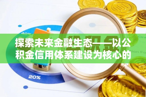 边坝探索未来金融生态——以公积金信用体系建设为核心的创新与发展