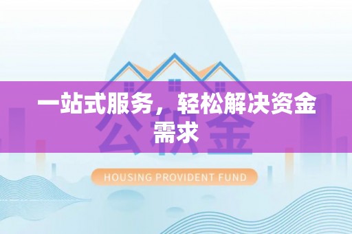 边坝一站式服务，轻松解决资金需求