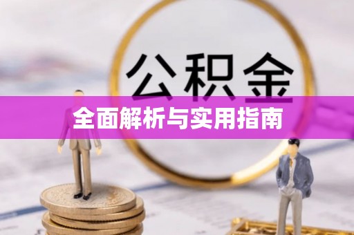 边坝全面解析与实用指南