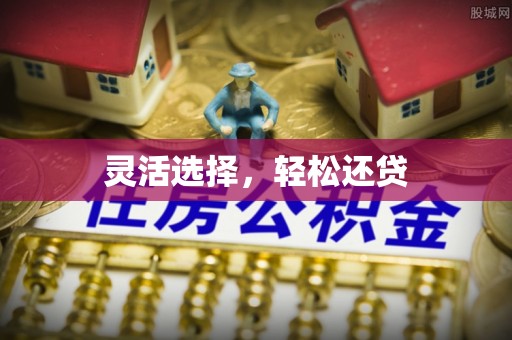 边坝灵活选择，轻松还贷