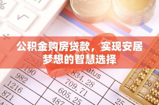 边坝公积金购房贷款，实现安居梦想的智慧选择