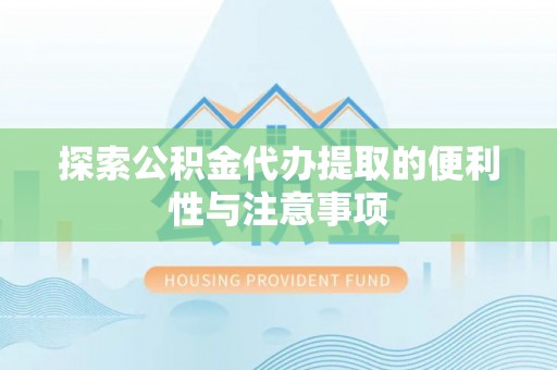 边坝探索公积金代办提取的便利性与注意事项