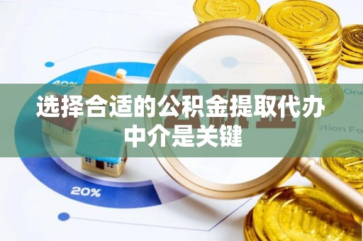 边坝选择合适的公积金提取代办中介是关键