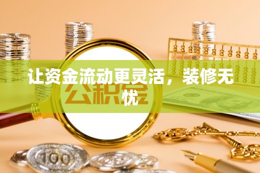 边坝让资金流动更灵活，装修无忧