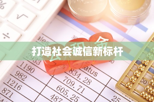 边坝打造社会诚信新标杆