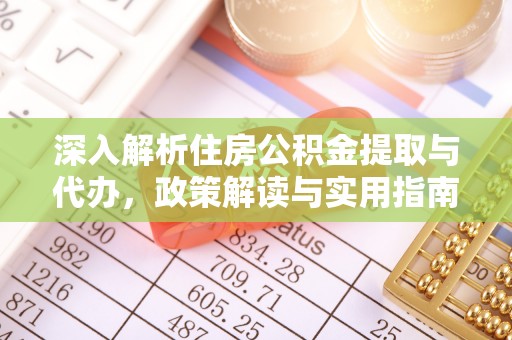 边坝深入解析住房公积金提取与代办，政策解读与实用指南