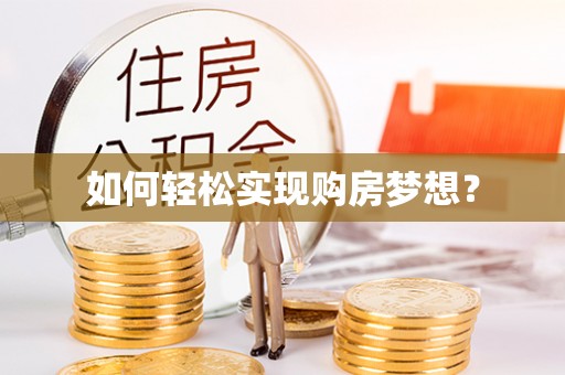 边坝如何轻松实现购房梦想？