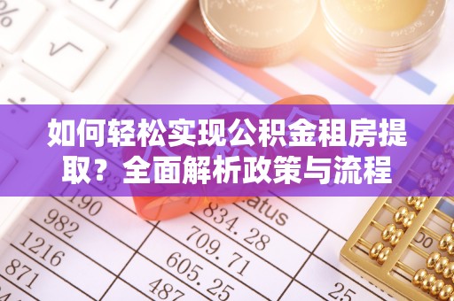 边坝如何轻松实现公积金租房提取？全面解析政策与流程