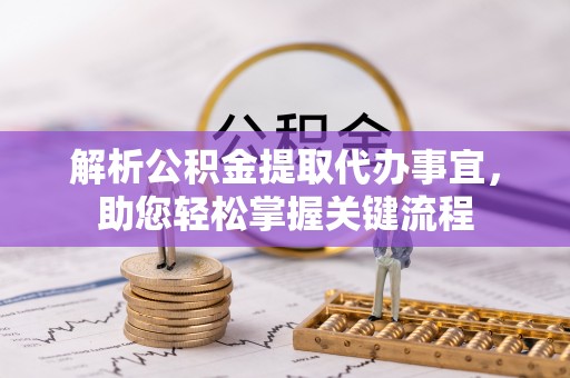 边坝解析公积金提取代办事宜，助您轻松掌握关键流程